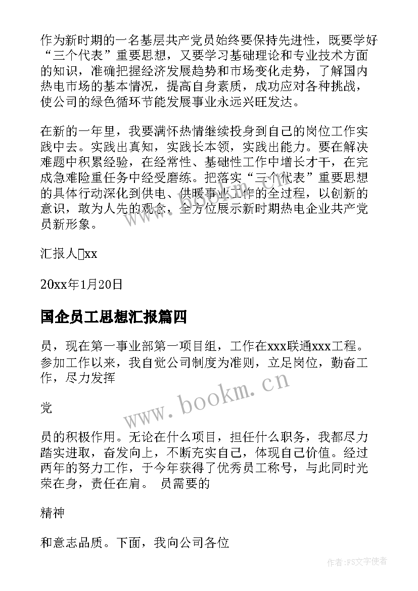 2023年国企员工思想汇报(优秀9篇)