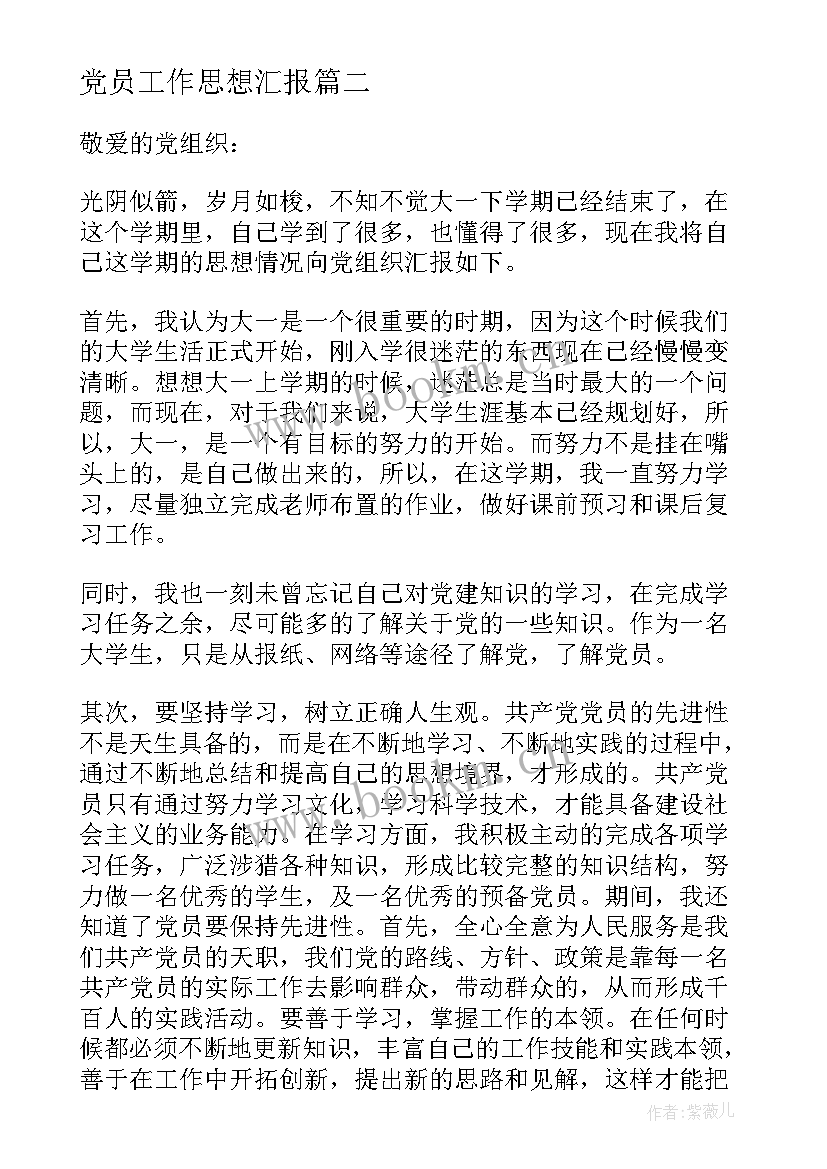 最新党员工作思想汇报 党员思想汇报(大全8篇)