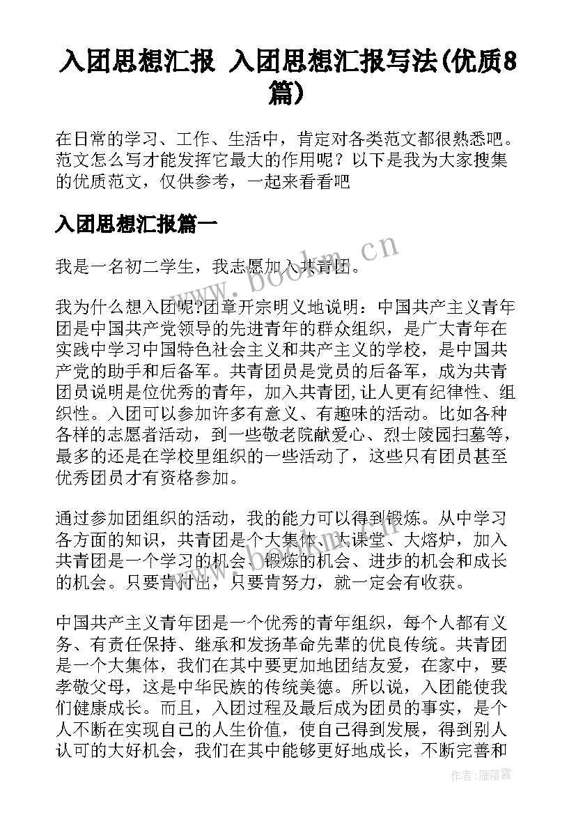 入团思想汇报 入团思想汇报写法(优质8篇)