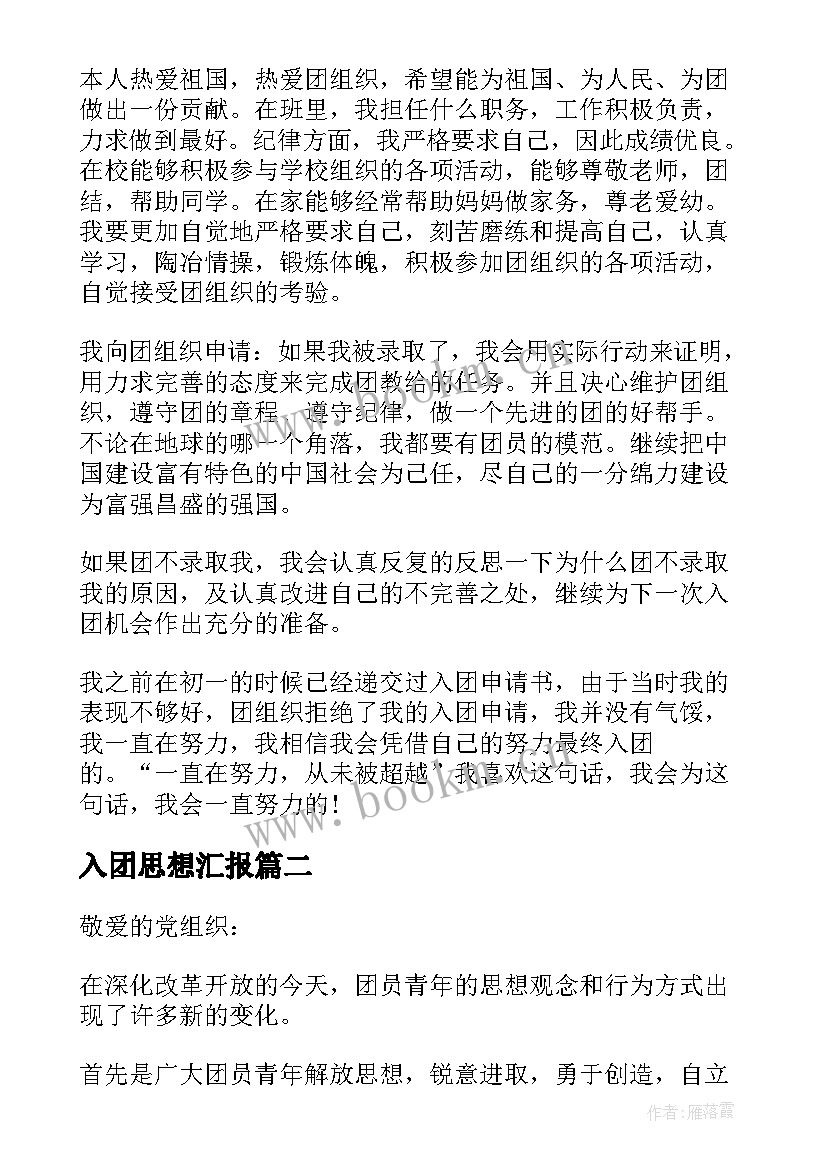 入团思想汇报 入团思想汇报写法(优质8篇)