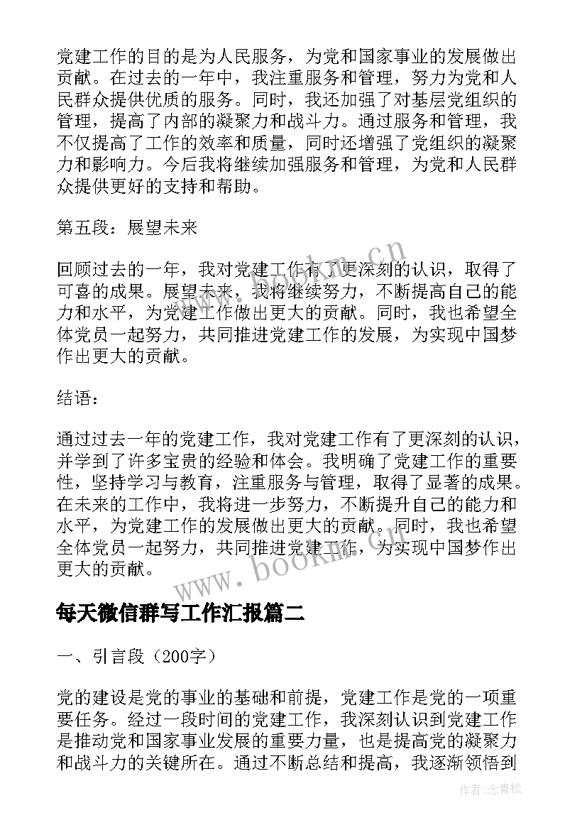 2023年每天微信群写工作汇报(模板9篇)