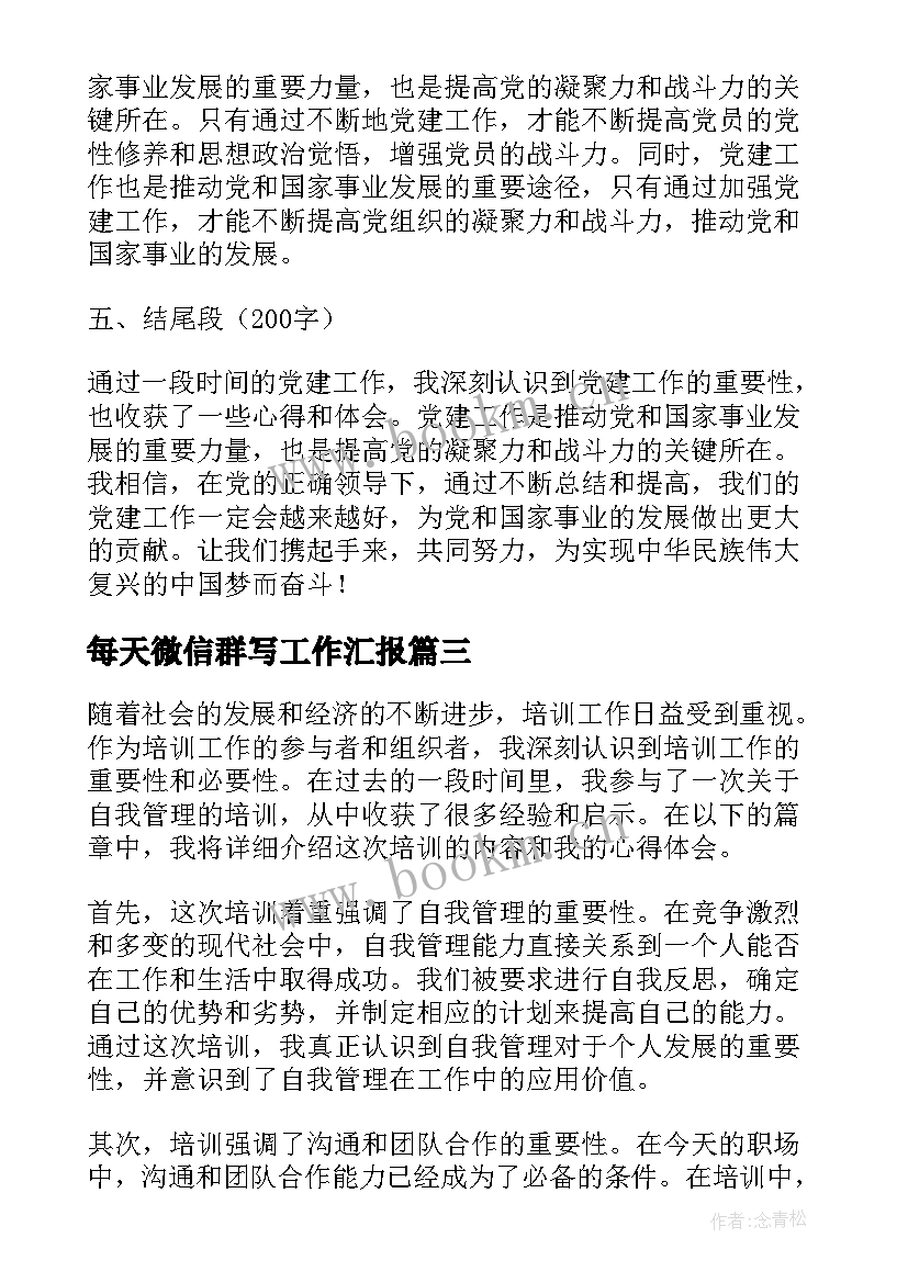 2023年每天微信群写工作汇报(模板9篇)