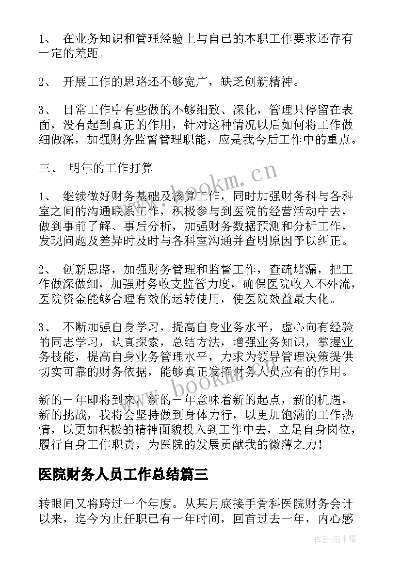 医院财务人员工作总结 医院财务工作总结(优质10篇)