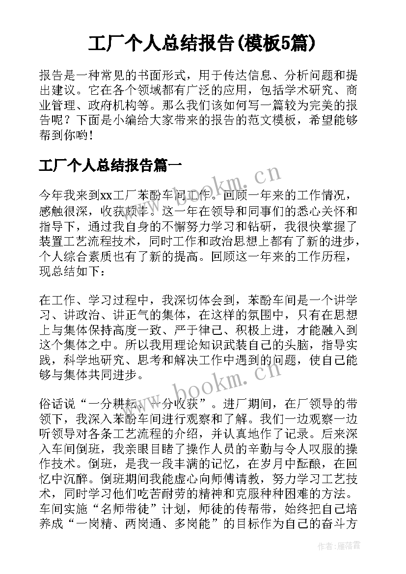 工厂个人总结报告(模板5篇)