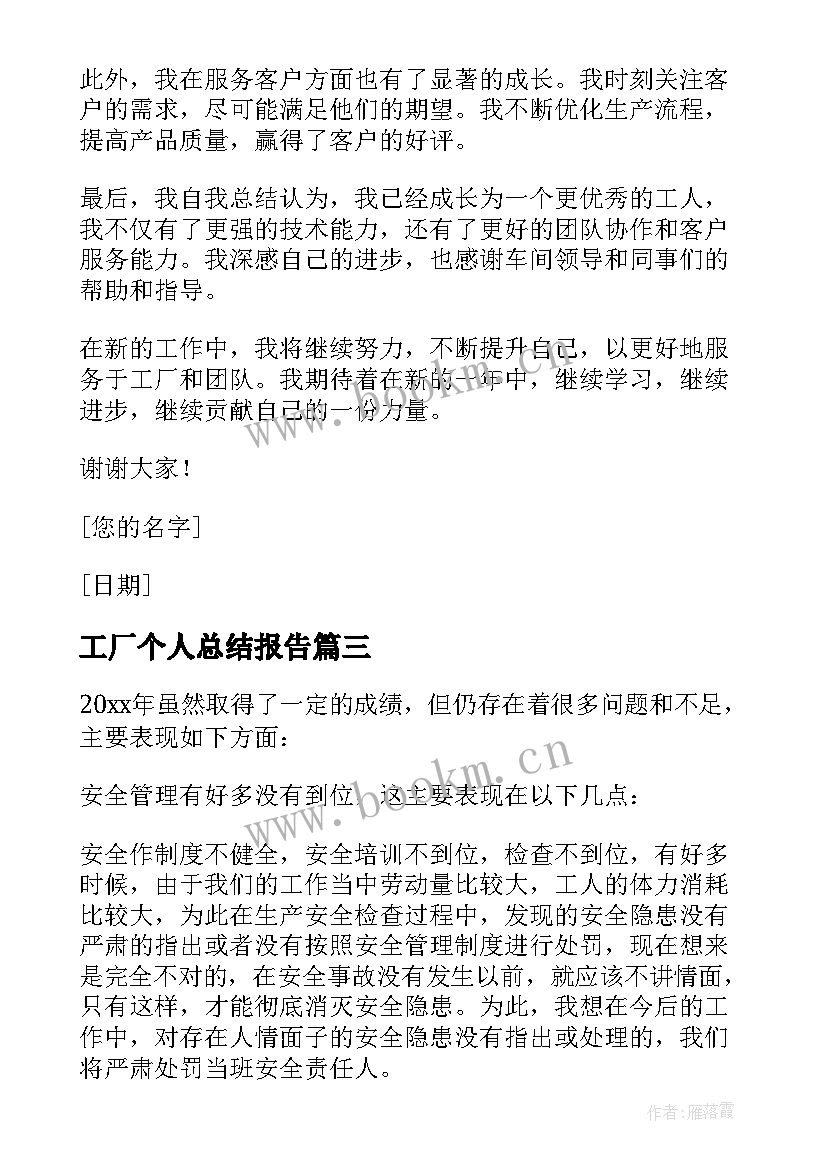 工厂个人总结报告(模板5篇)