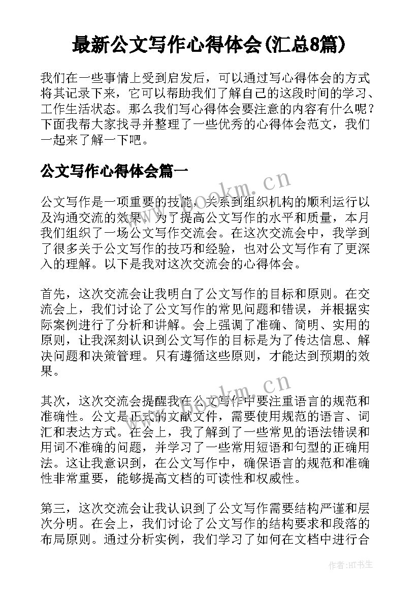 最新公文写作心得体会(汇总8篇)