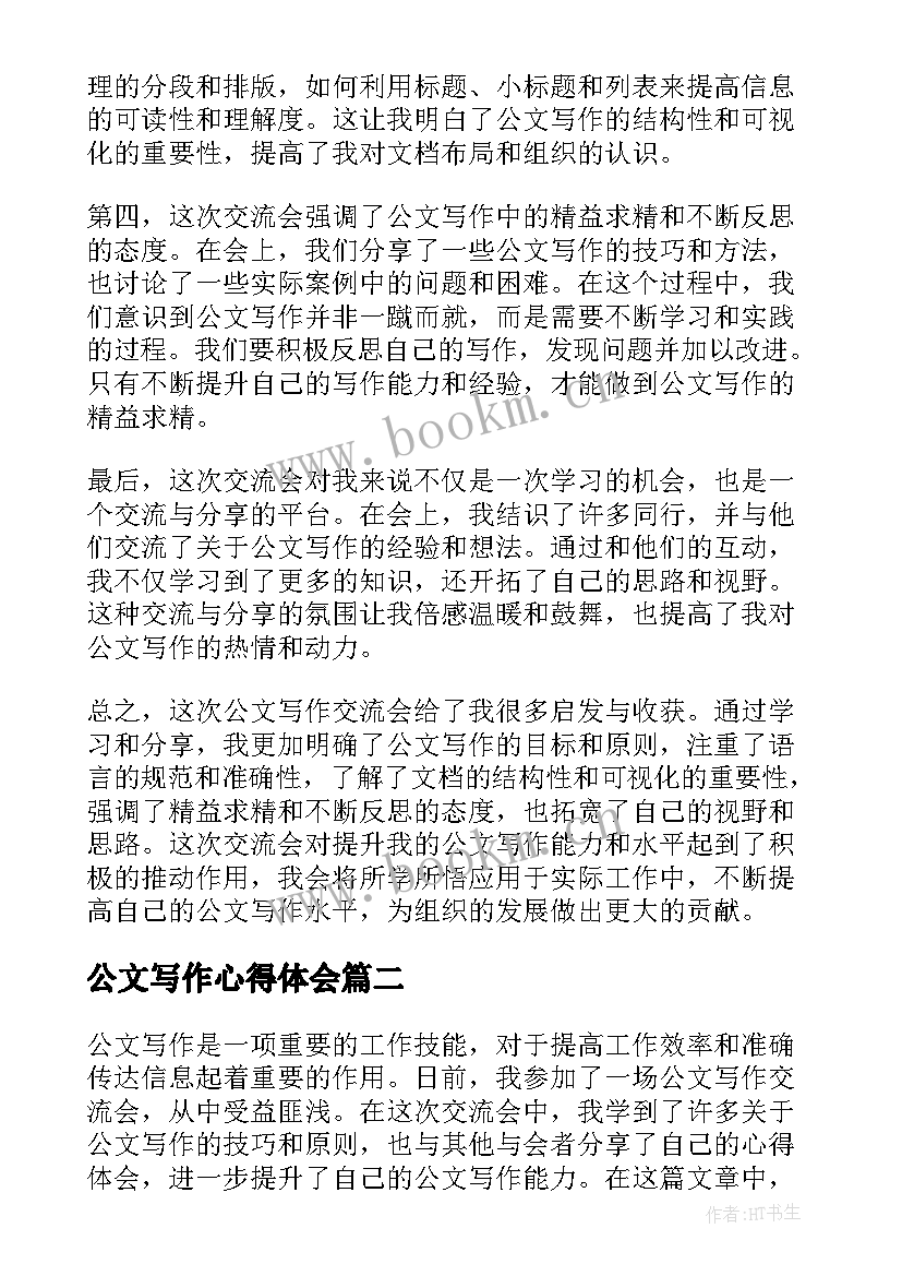 最新公文写作心得体会(汇总8篇)