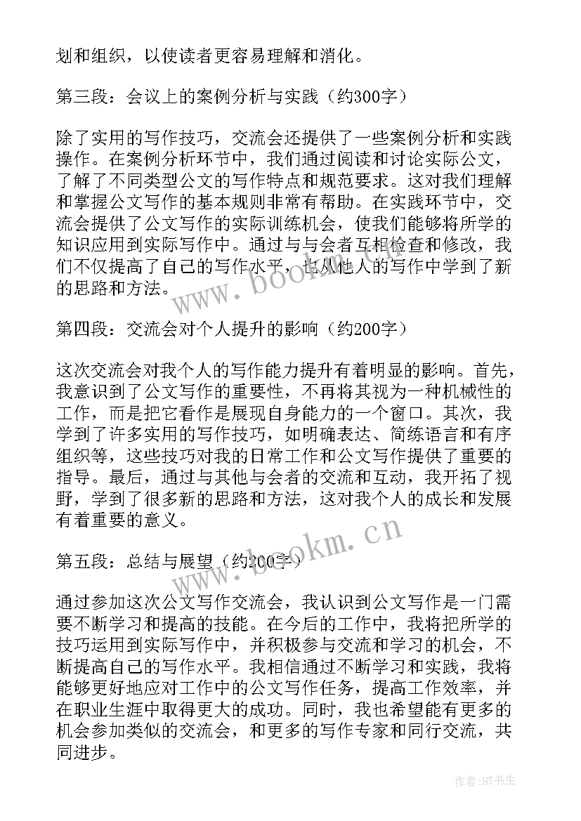 最新公文写作心得体会(汇总8篇)