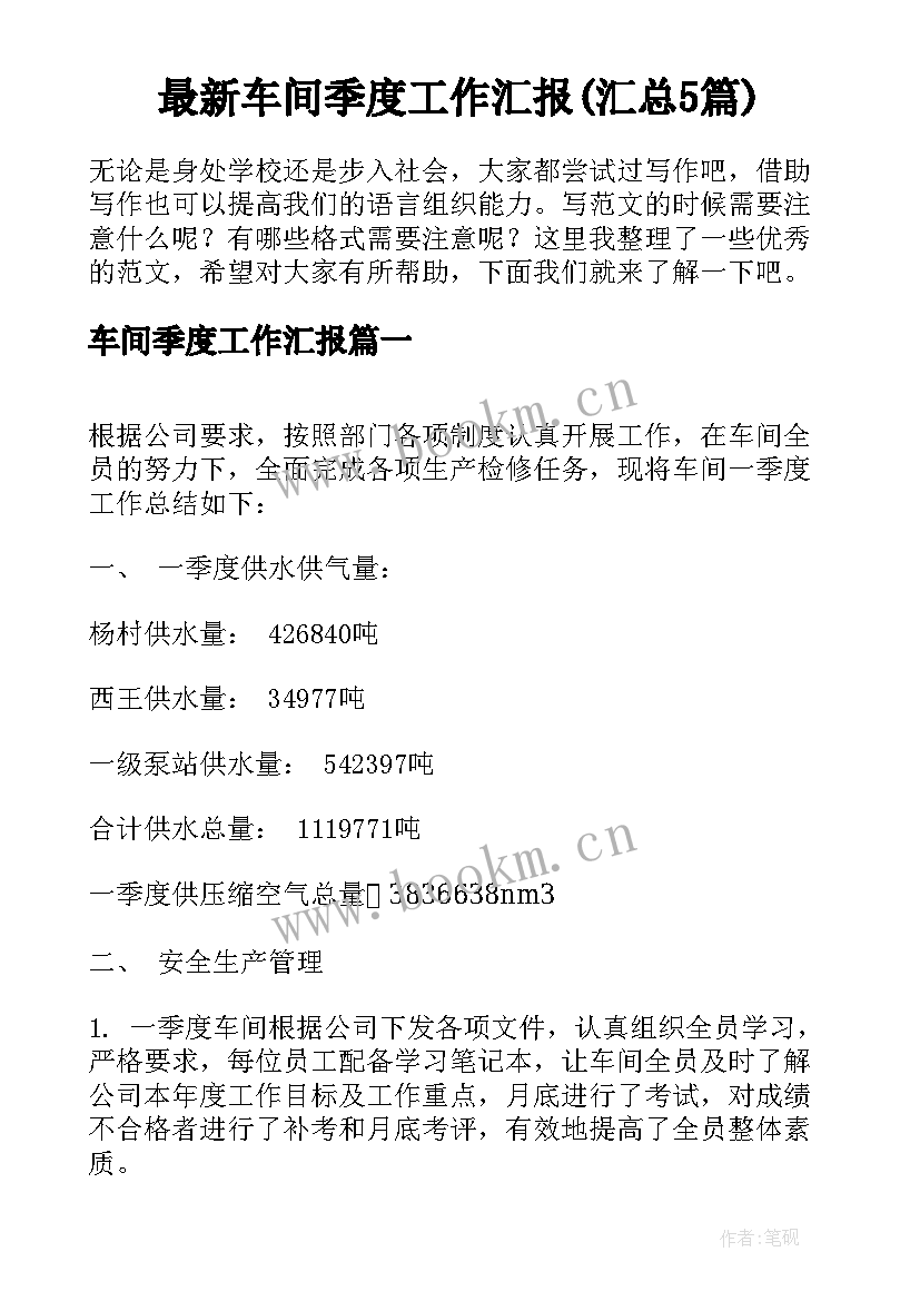 最新车间季度工作汇报(汇总5篇)