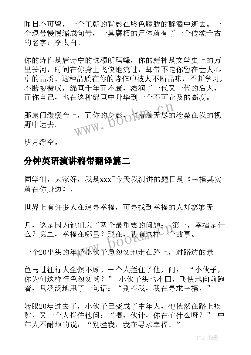 最新分钟英语演讲稿带翻译 两分钟精彩励志英语演讲稿(汇总5篇)