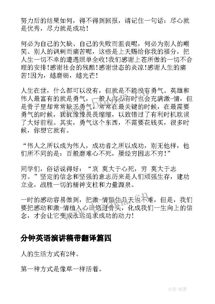 最新分钟英语演讲稿带翻译 两分钟精彩励志英语演讲稿(汇总5篇)