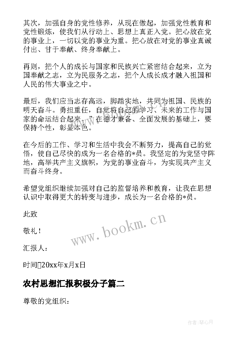 最新农村思想汇报积极分子 月农民入党积极分子思想汇报(大全5篇)