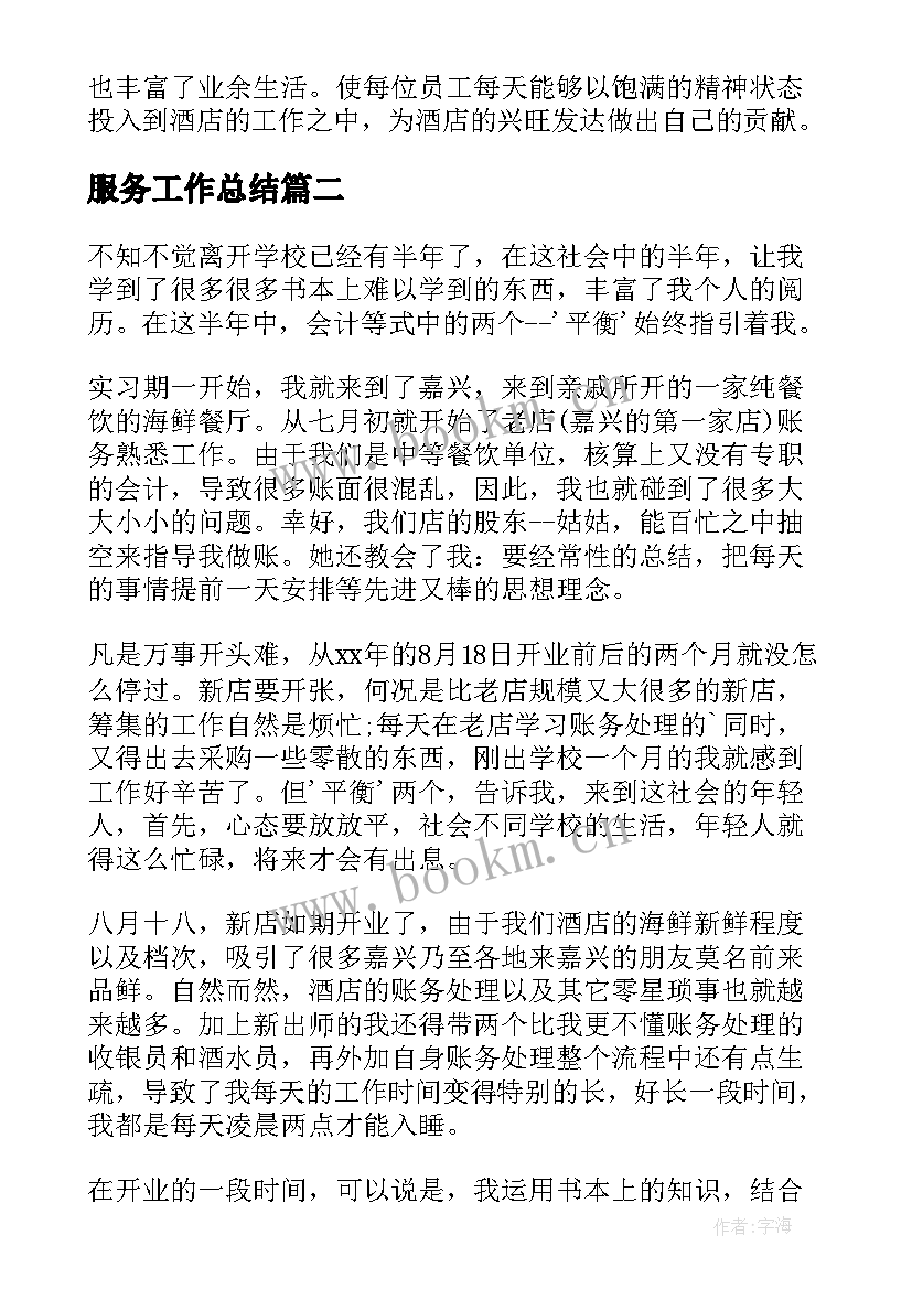 服务工作总结 服务员工作总结(汇总7篇)