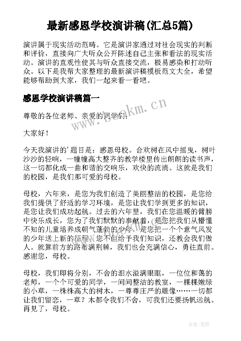 最新感恩学校演讲稿(汇总5篇)