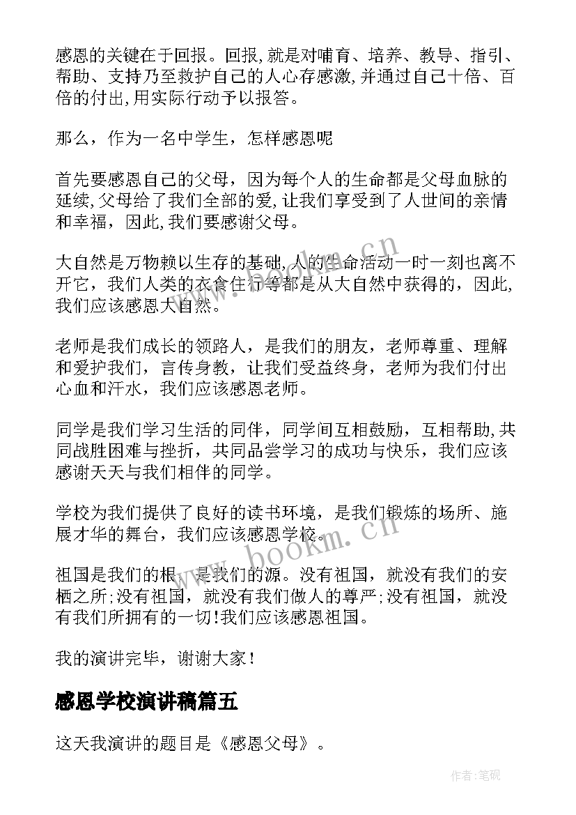 最新感恩学校演讲稿(汇总5篇)