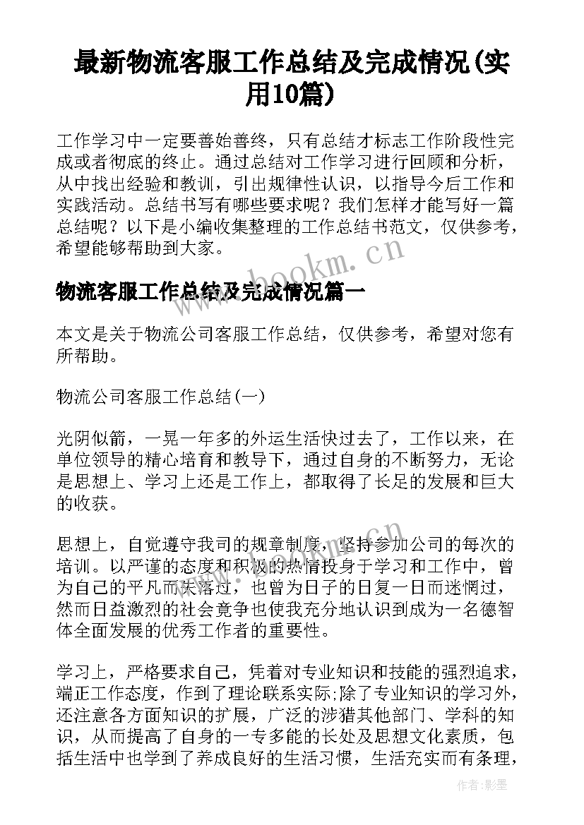 最新物流客服工作总结及完成情况(实用10篇)