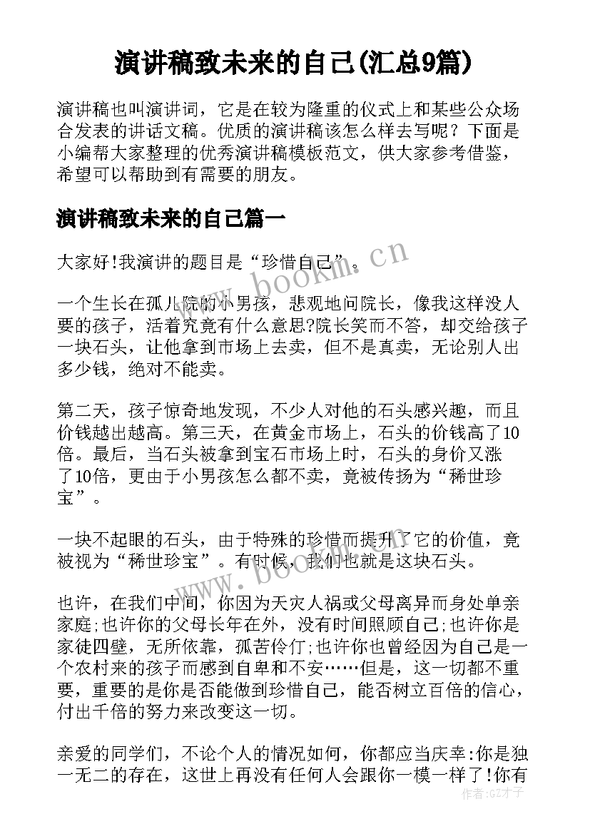 演讲稿致未来的自己(汇总9篇)