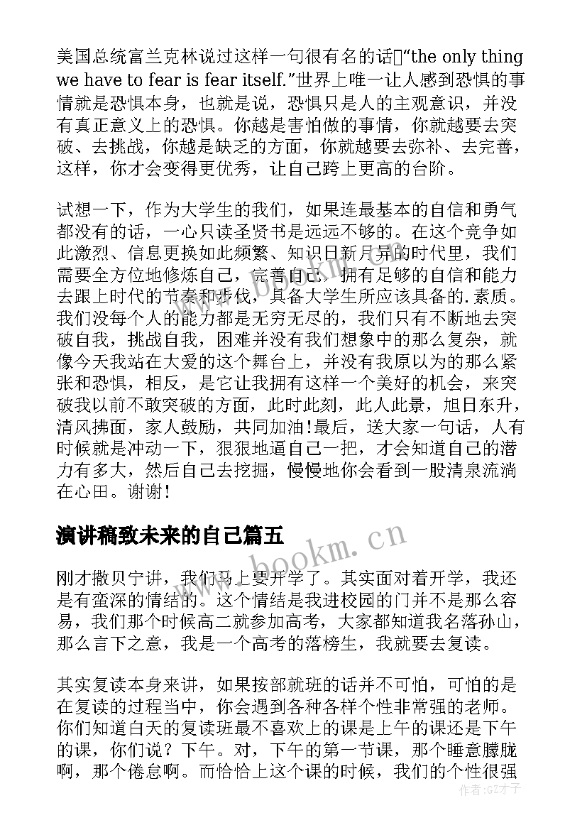 演讲稿致未来的自己(汇总9篇)