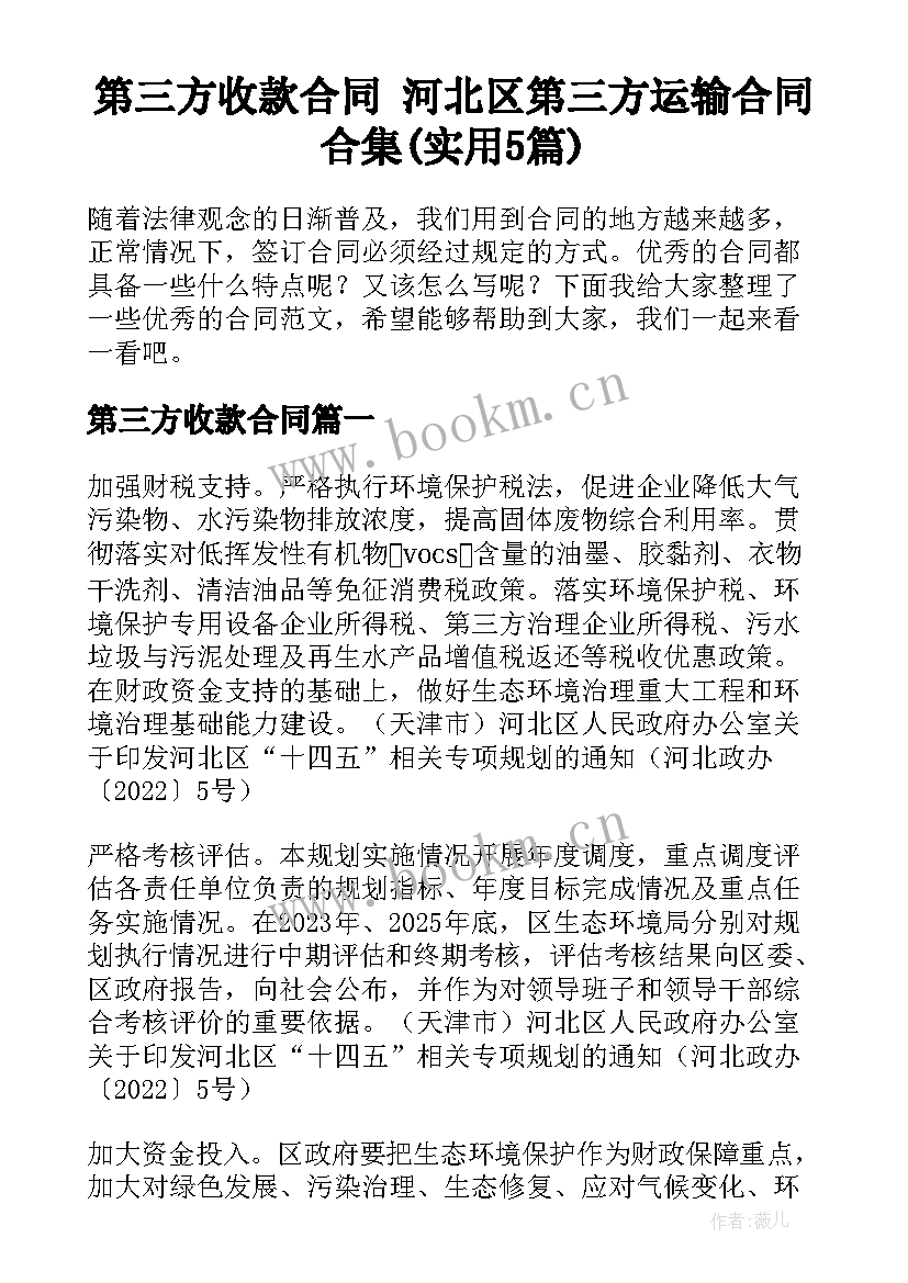 第三方收款合同 河北区第三方运输合同合集(实用5篇)