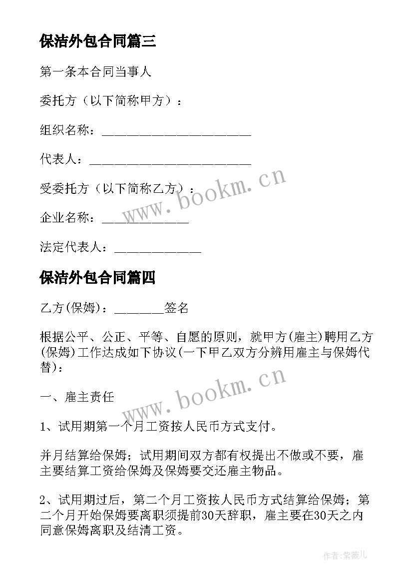 最新保洁外包合同 公司环境卫生保洁合同优选(模板5篇)