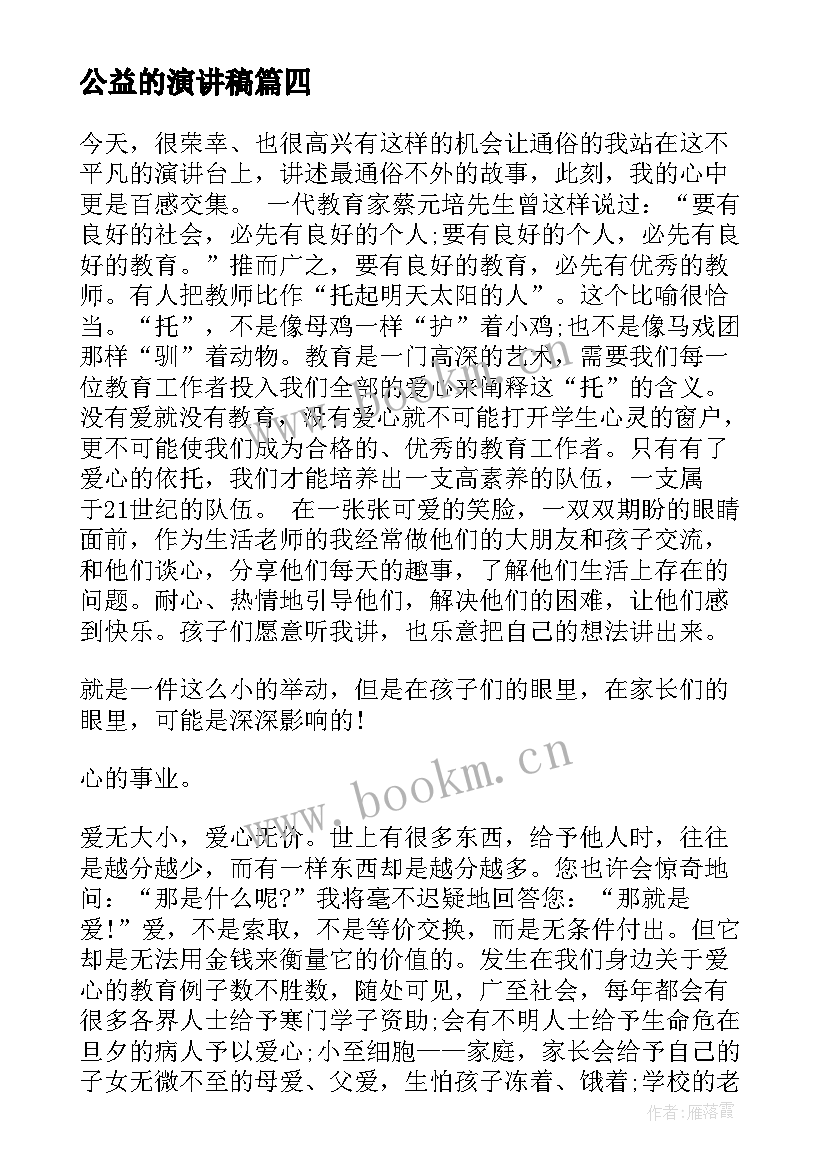 2023年公益的演讲稿 公益领导演讲稿(模板10篇)