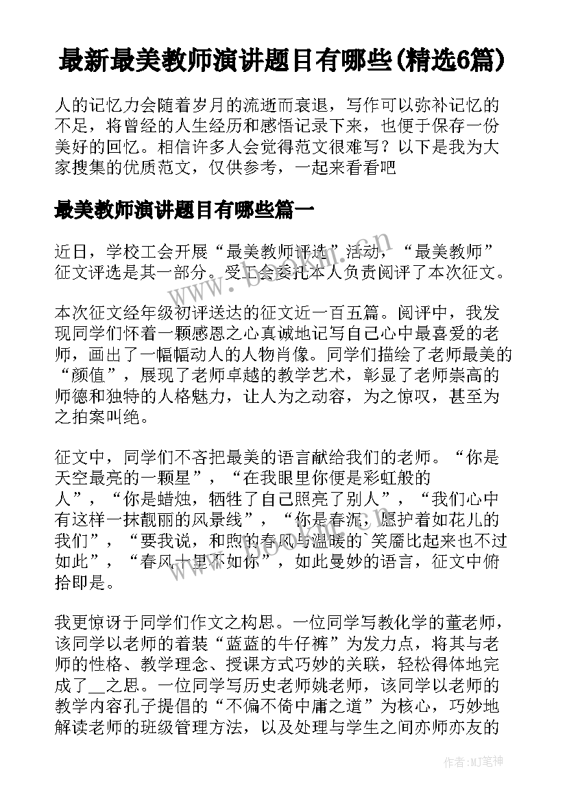 最新最美教师演讲题目有哪些(精选6篇)