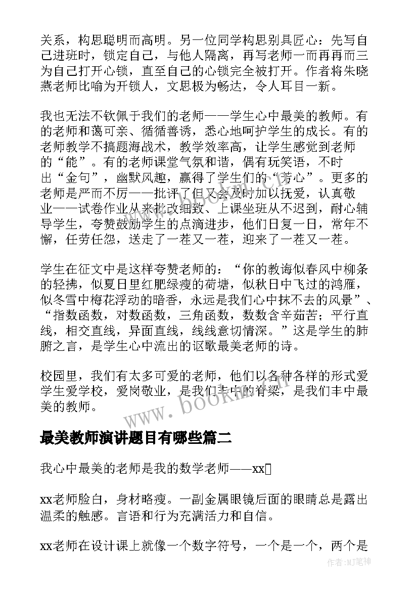 最新最美教师演讲题目有哪些(精选6篇)