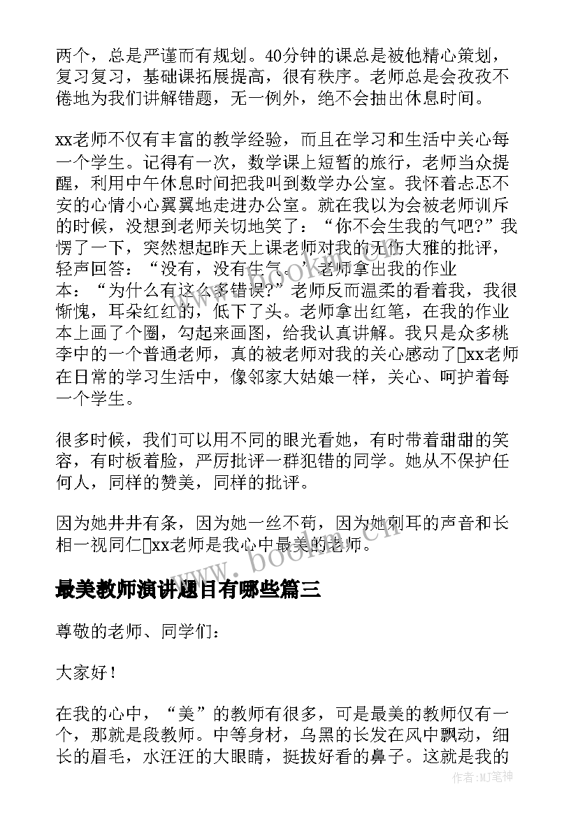 最新最美教师演讲题目有哪些(精选6篇)