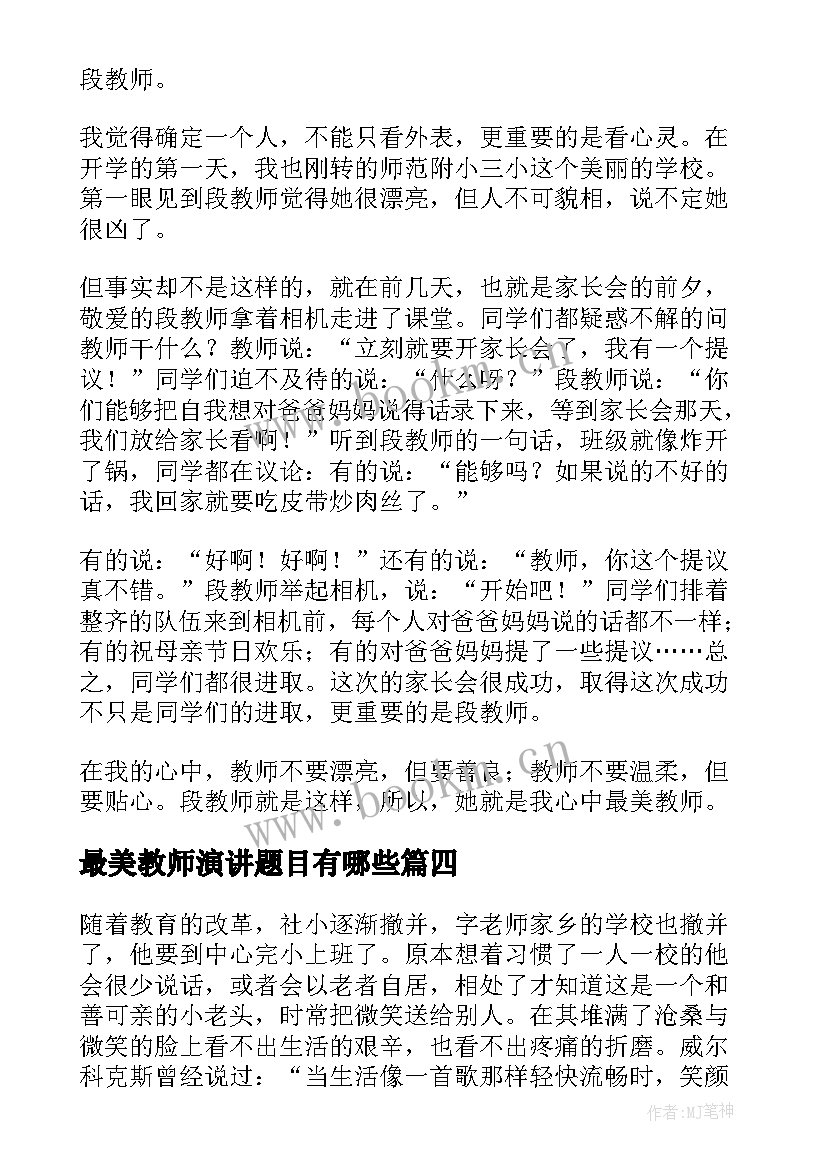 最新最美教师演讲题目有哪些(精选6篇)