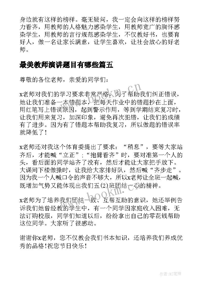 最新最美教师演讲题目有哪些(精选6篇)