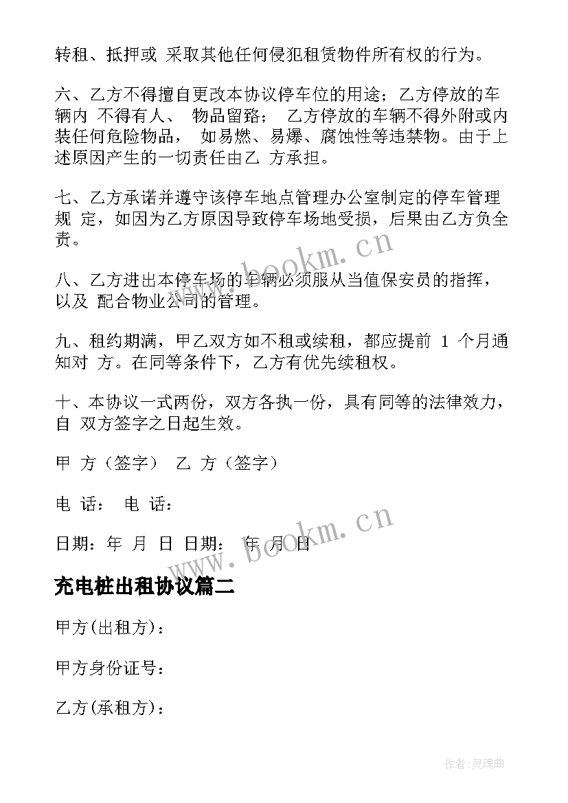 充电桩出租协议 个人地下车位出租合同(大全9篇)