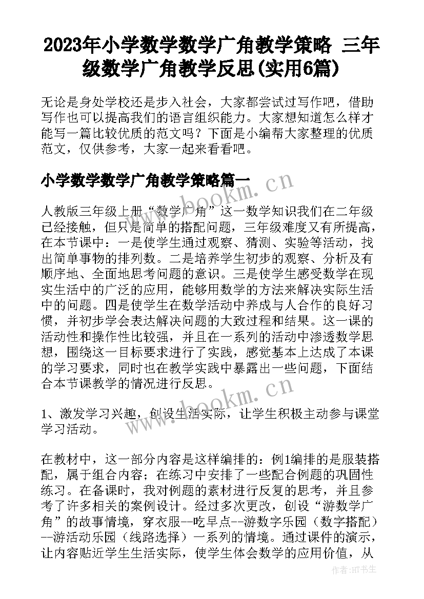 2023年小学数学数学广角教学策略 三年级数学广角教学反思(实用6篇)