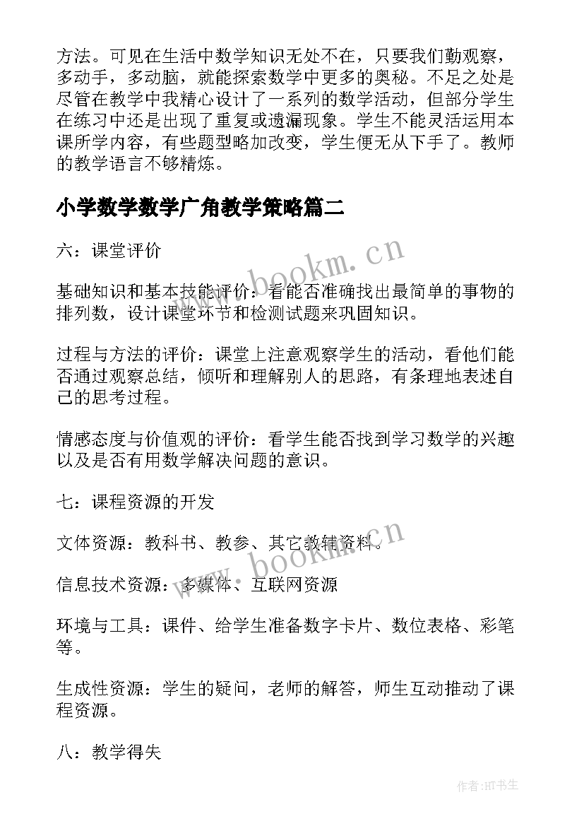 2023年小学数学数学广角教学策略 三年级数学广角教学反思(实用6篇)