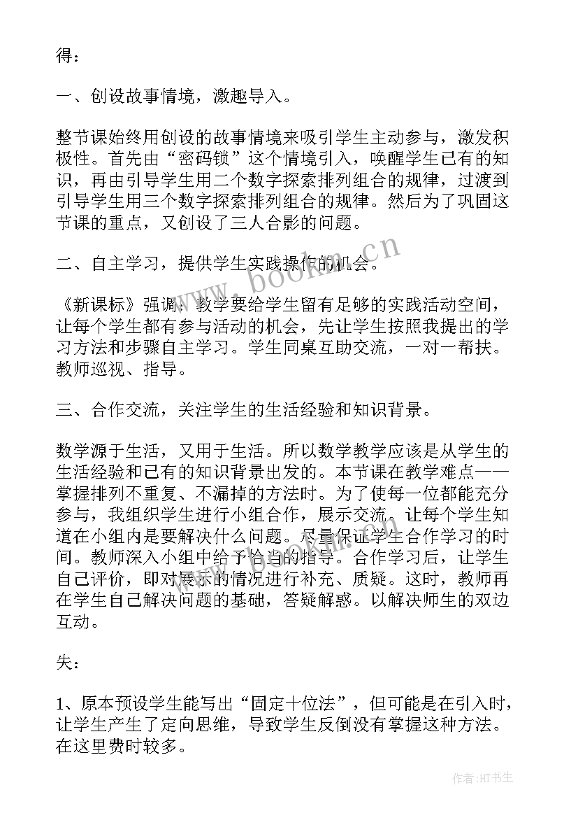 2023年小学数学数学广角教学策略 三年级数学广角教学反思(实用6篇)