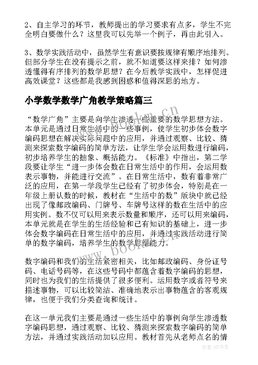 2023年小学数学数学广角教学策略 三年级数学广角教学反思(实用6篇)