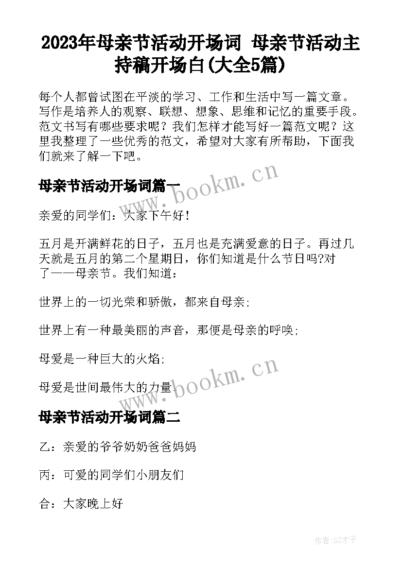 2023年母亲节活动开场词 母亲节活动主持稿开场白(大全5篇)