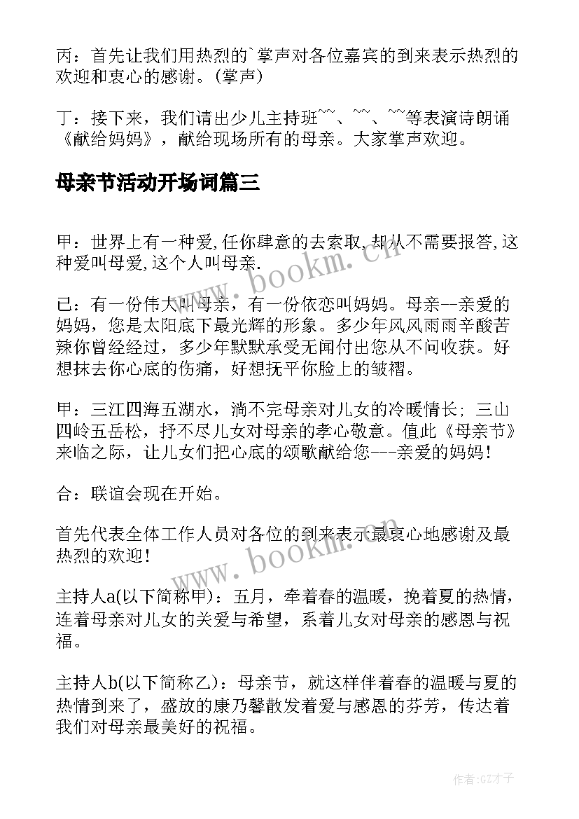 2023年母亲节活动开场词 母亲节活动主持稿开场白(大全5篇)