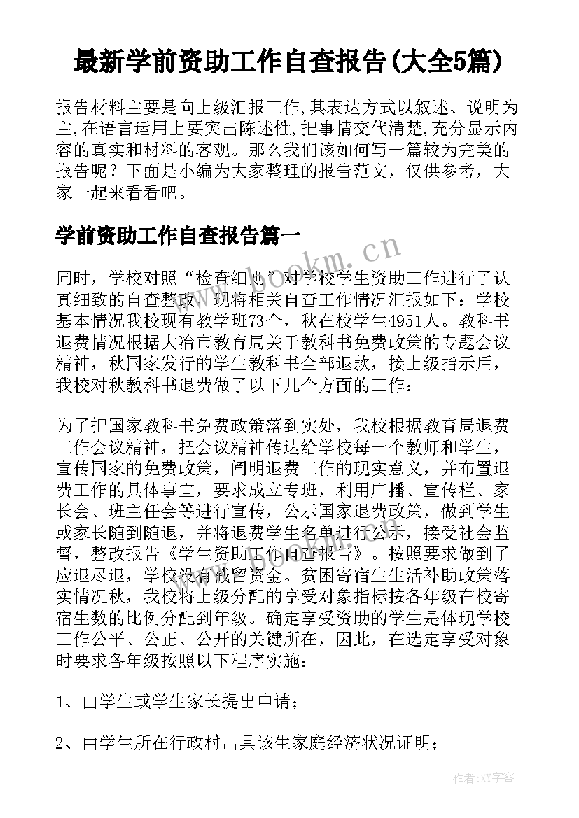 最新学前资助工作自查报告(大全5篇)