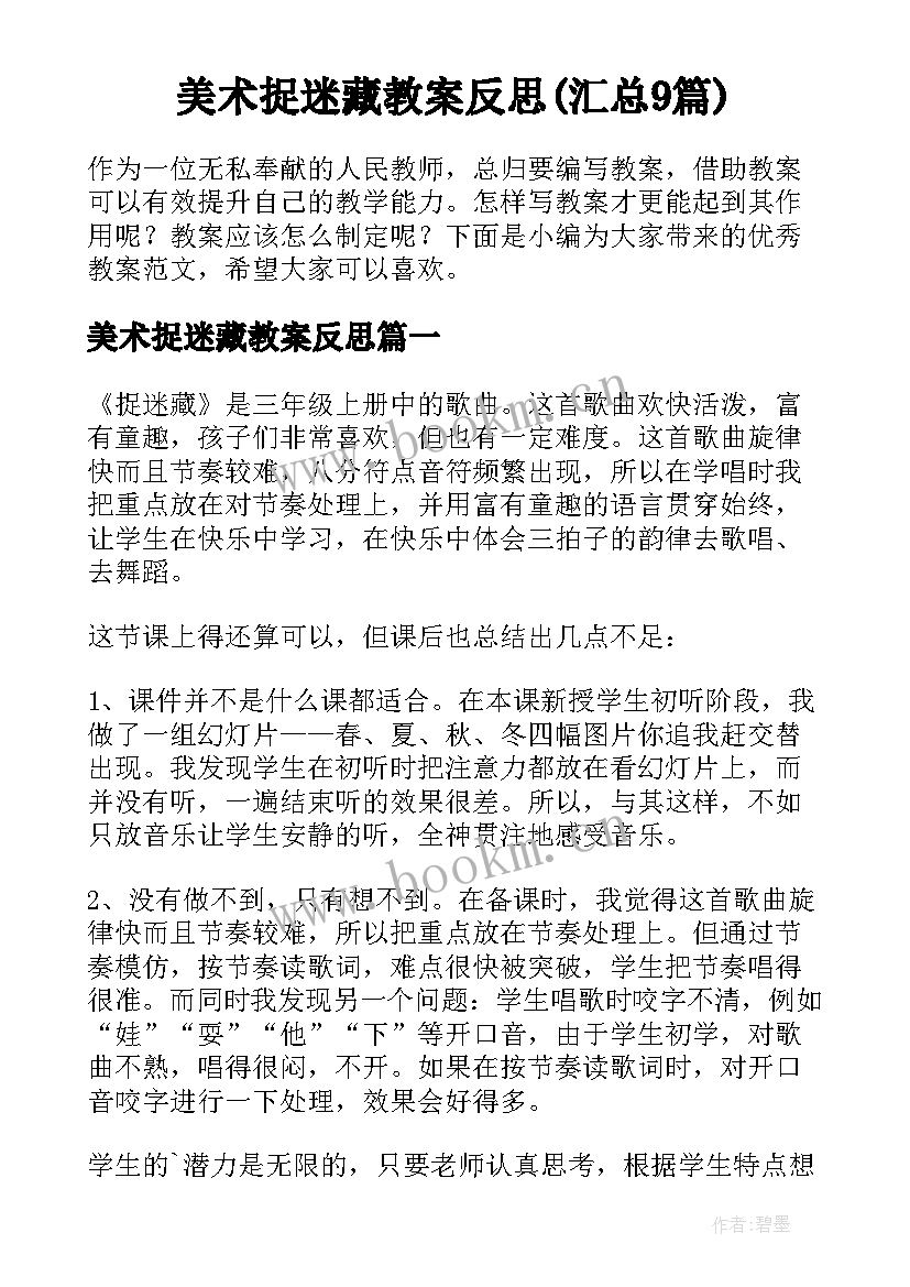 美术捉迷藏教案反思(汇总9篇)