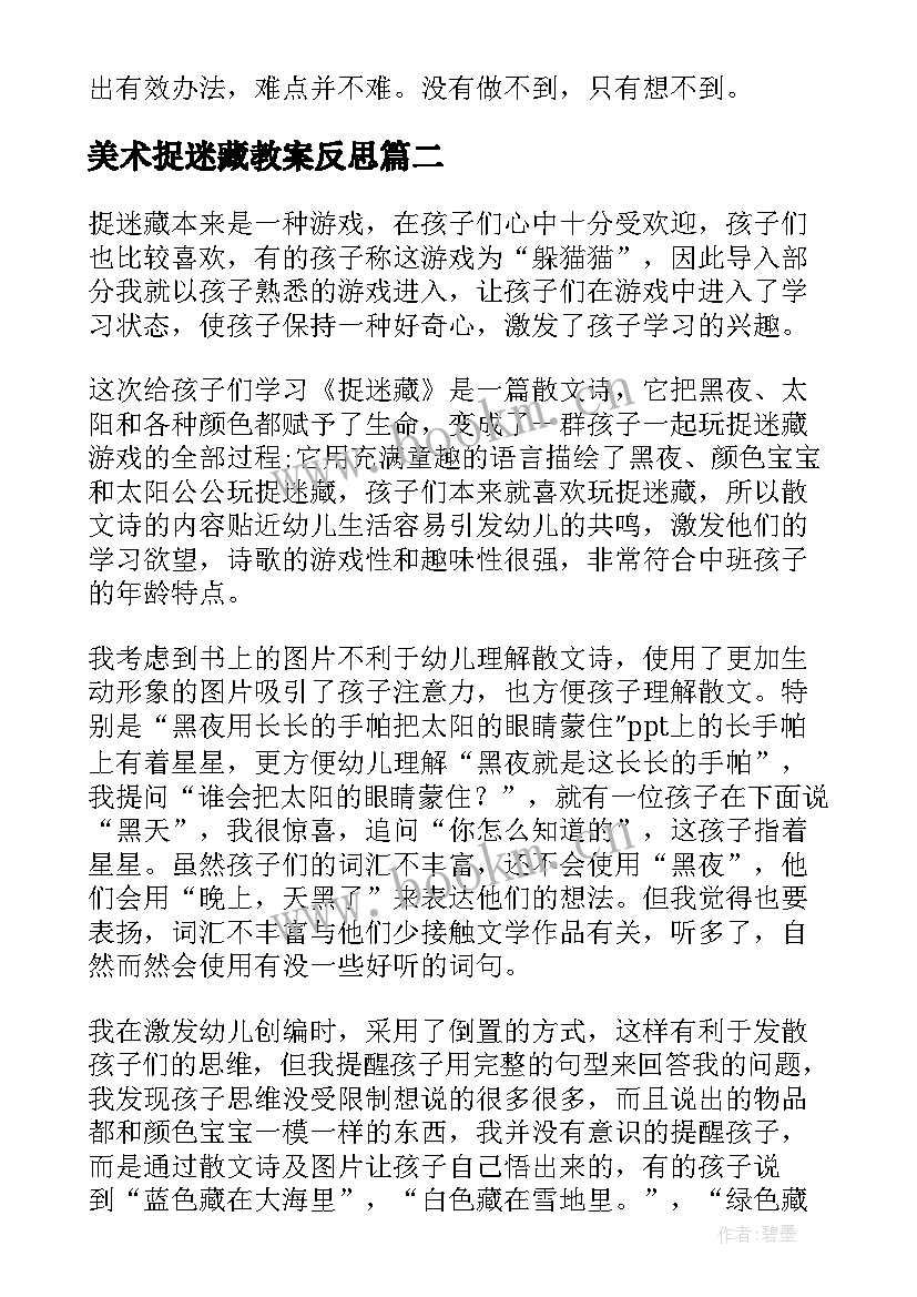 美术捉迷藏教案反思(汇总9篇)