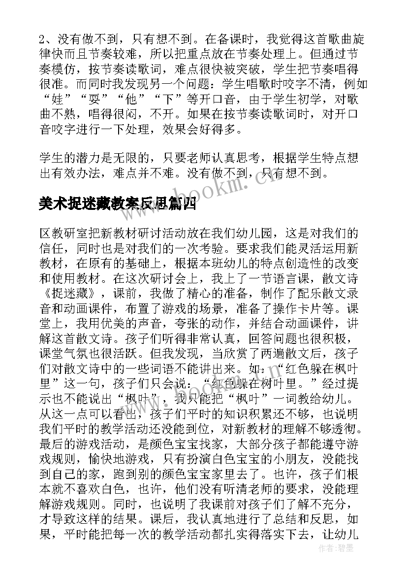 美术捉迷藏教案反思(汇总9篇)