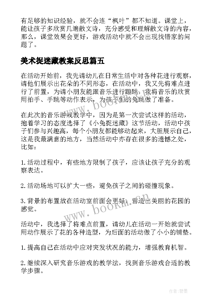 美术捉迷藏教案反思(汇总9篇)