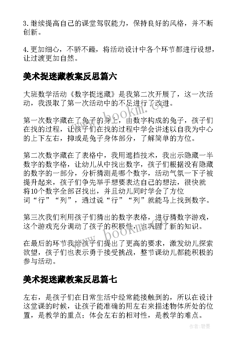 美术捉迷藏教案反思(汇总9篇)