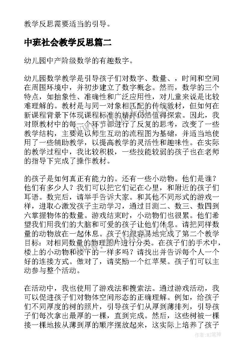 中班社会教学反思 中班教学反思(优秀5篇)