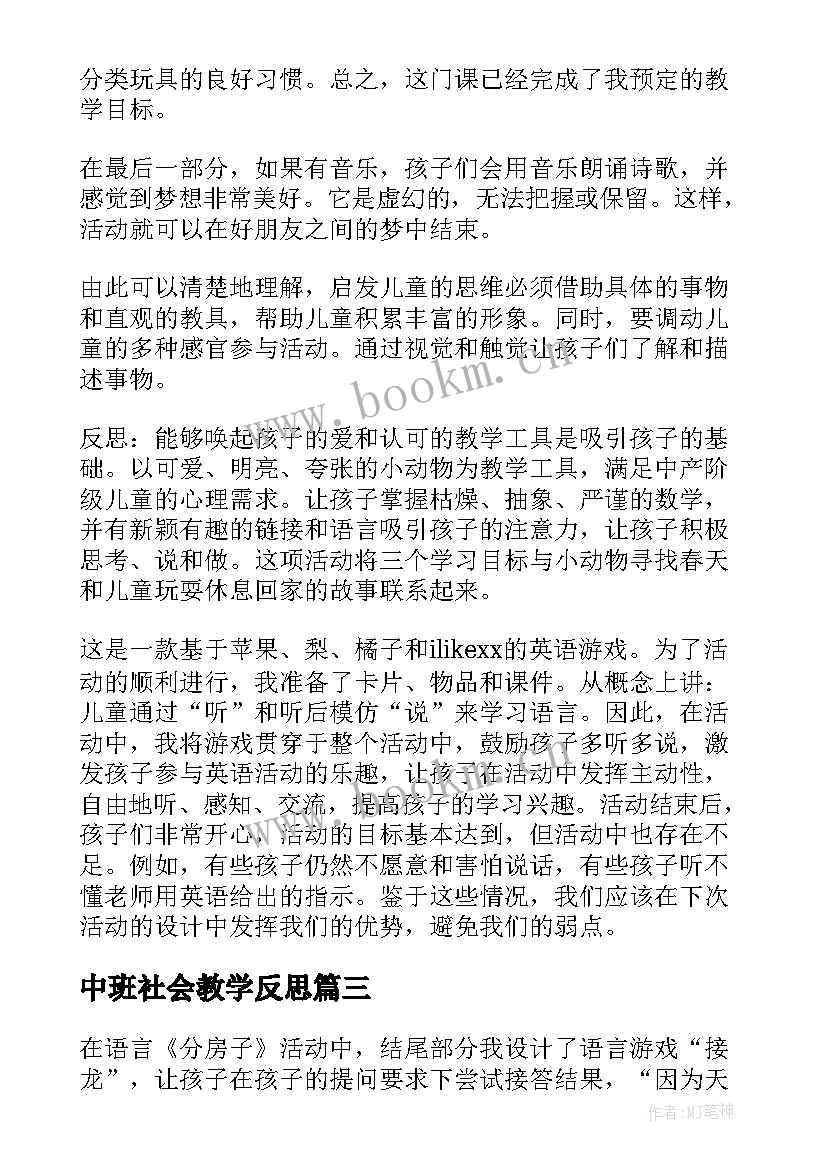 中班社会教学反思 中班教学反思(优秀5篇)