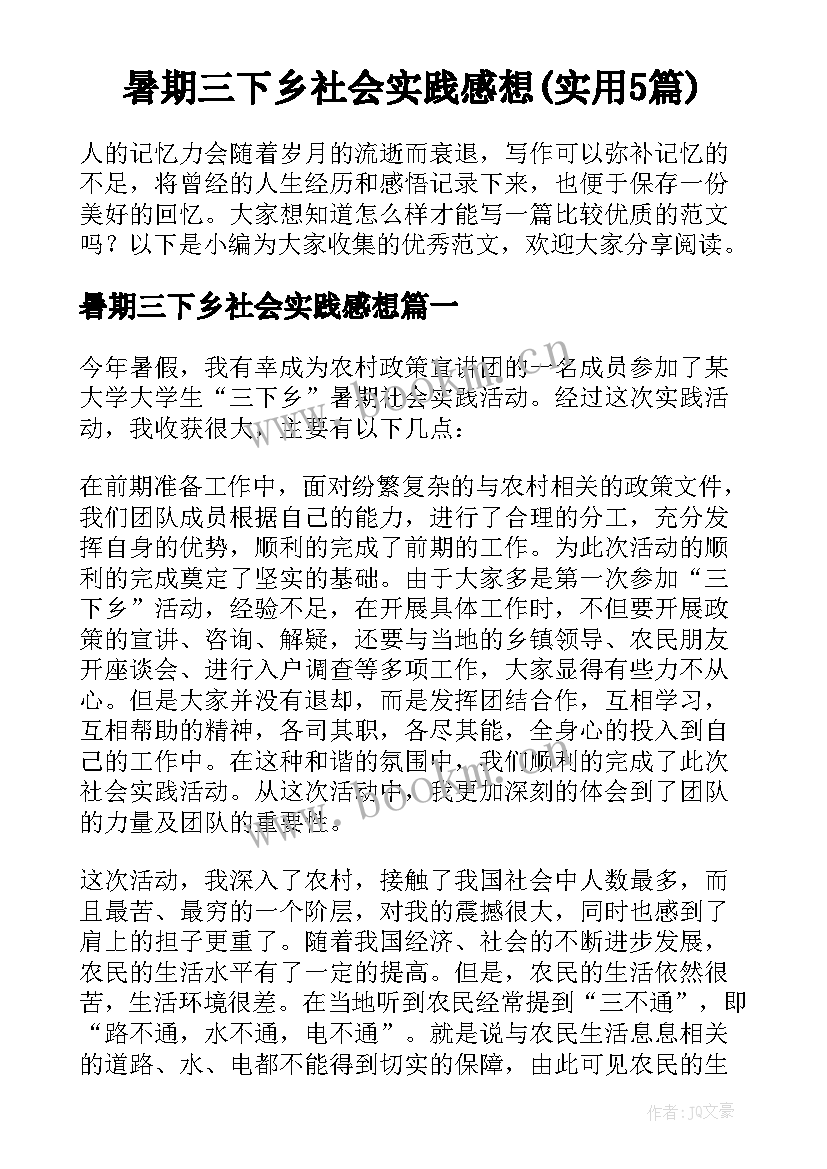 暑期三下乡社会实践感想(实用5篇)