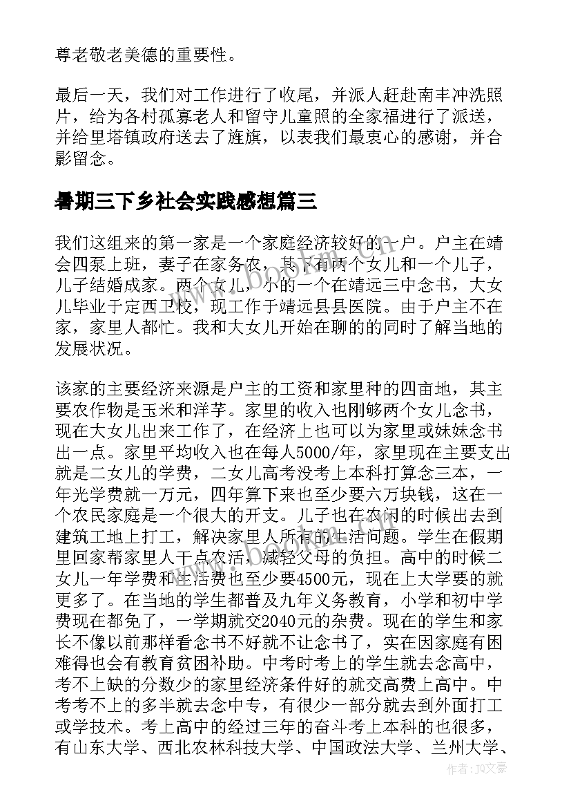 暑期三下乡社会实践感想(实用5篇)