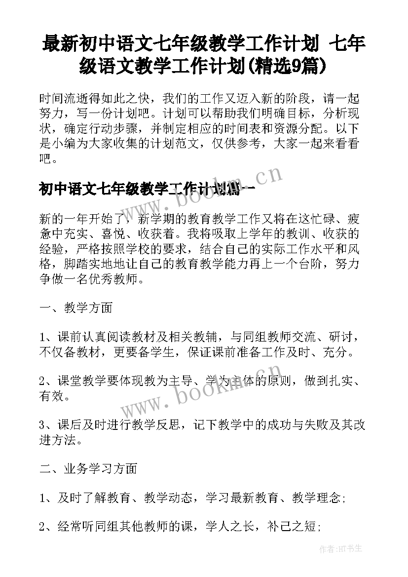 最新初中语文七年级教学工作计划 七年级语文教学工作计划(精选9篇)