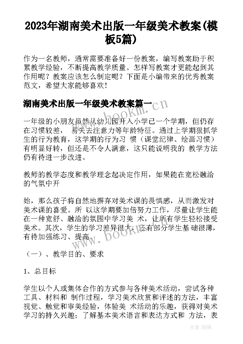 2023年湖南美术出版一年级美术教案(模板5篇)