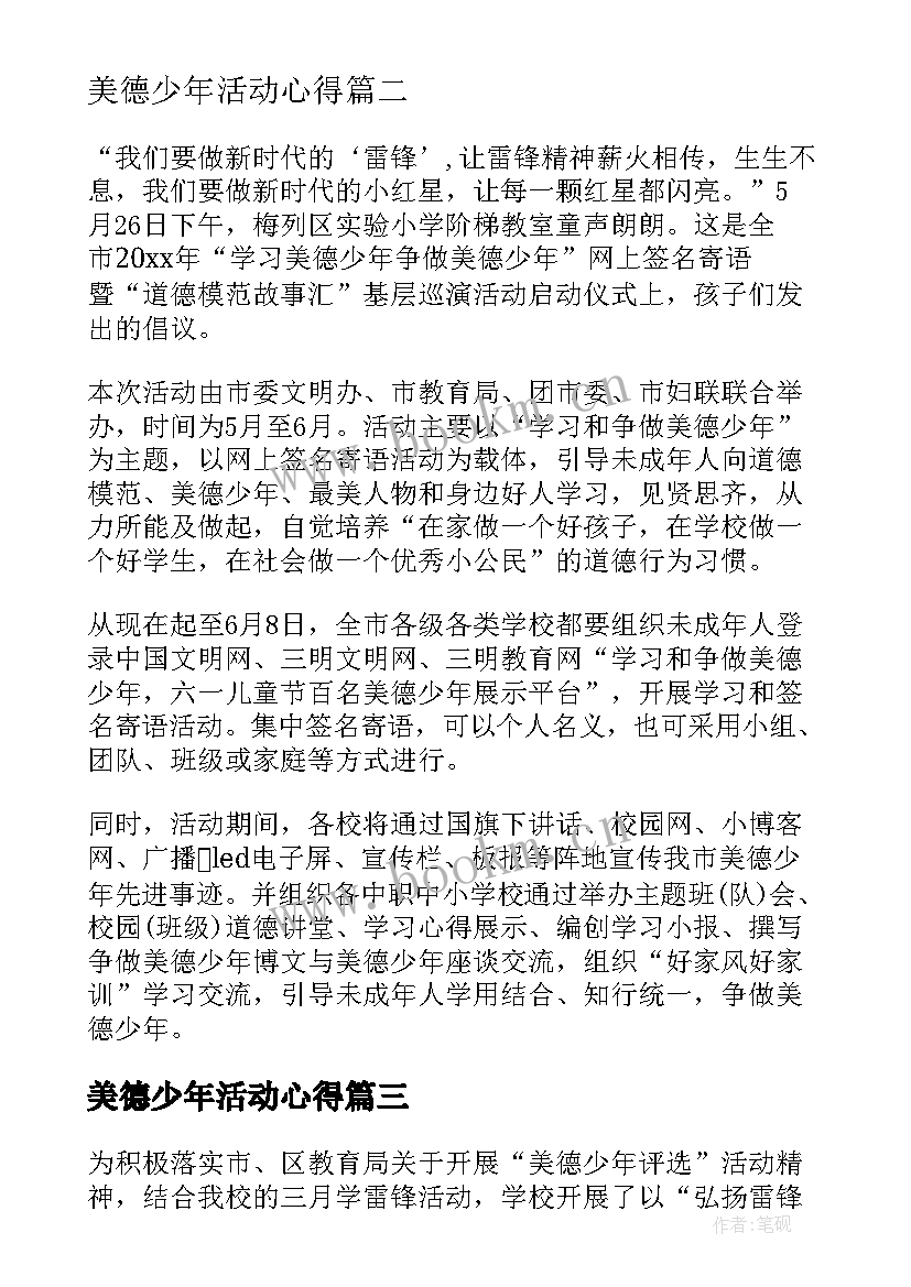 最新美德少年活动心得(优质10篇)